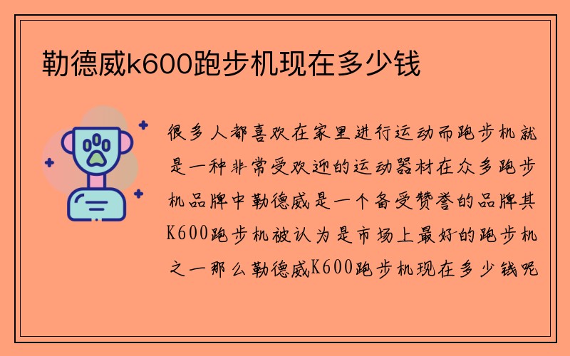 勒德威k600跑步机现在多少钱