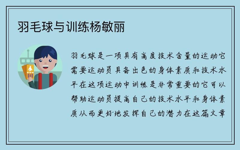 羽毛球与训练杨敏丽