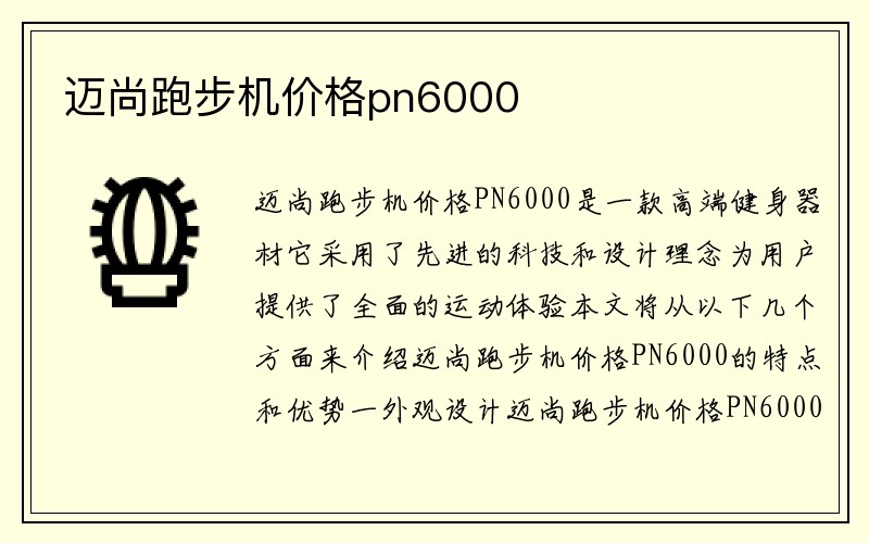 迈尚跑步机价格pn6000