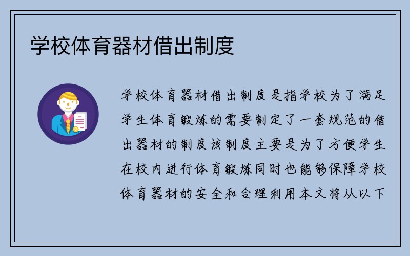 学校体育器材借出制度