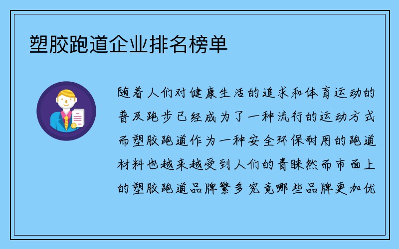 塑胶跑道企业排名榜单