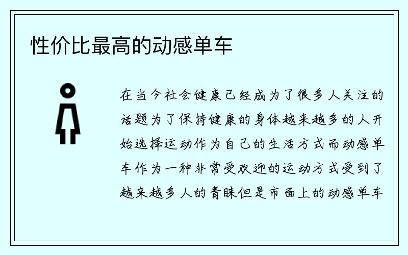 性价比最高的动感单车