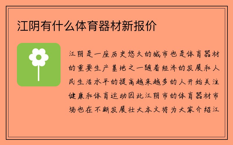 江阴有什么体育器材新报价