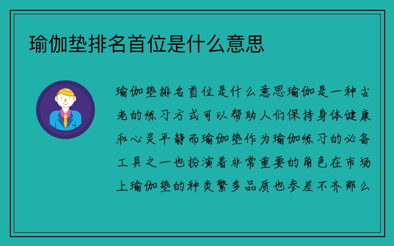 瑜伽垫排名首位是什么意思