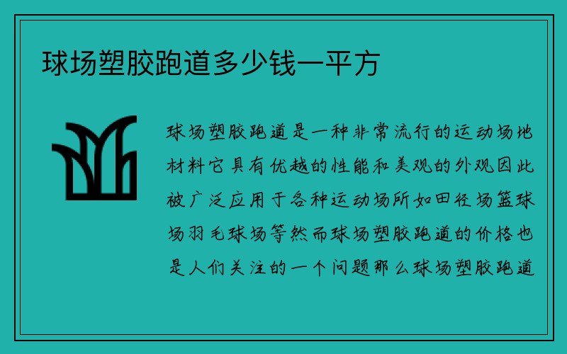 球场塑胶跑道多少钱一平方