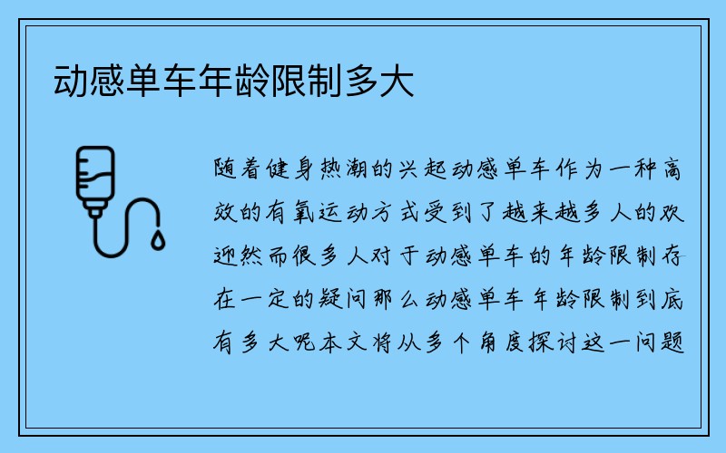 动感单车年龄限制多大