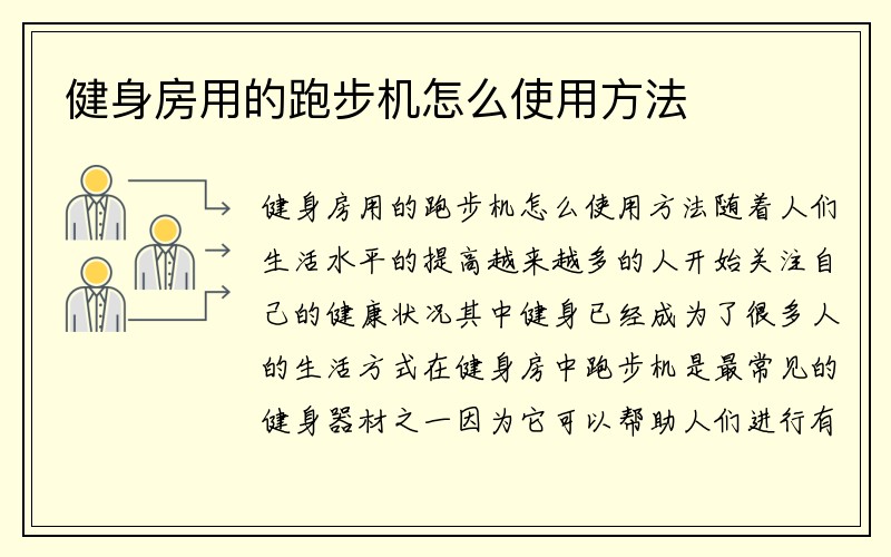 健身房用的跑步机怎么使用方法