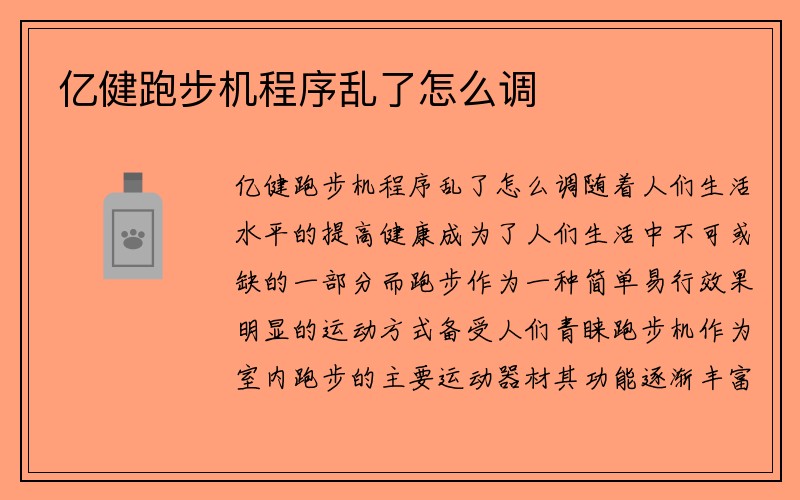 亿健跑步机程序乱了怎么调