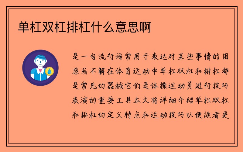 单杠双杠排杠什么意思啊