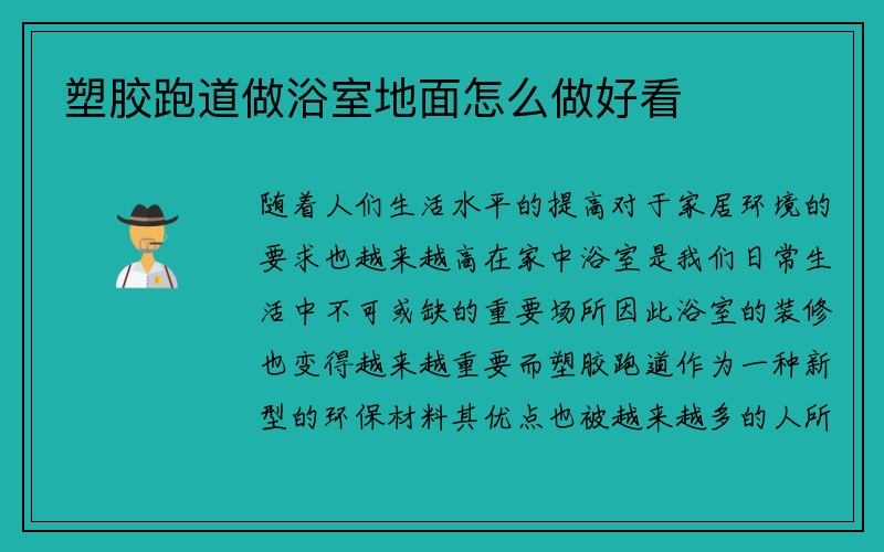 塑胶跑道做浴室地面怎么做好看