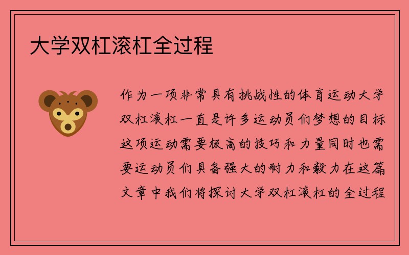 大学双杠滚杠全过程