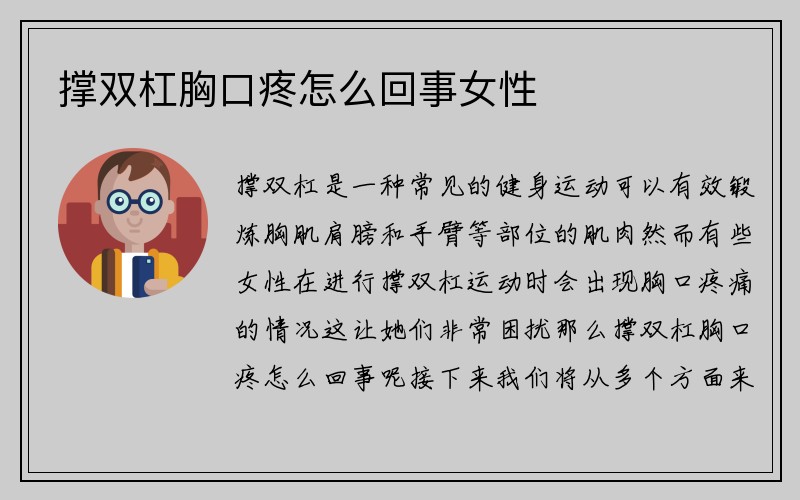 撑双杠胸口疼怎么回事女性