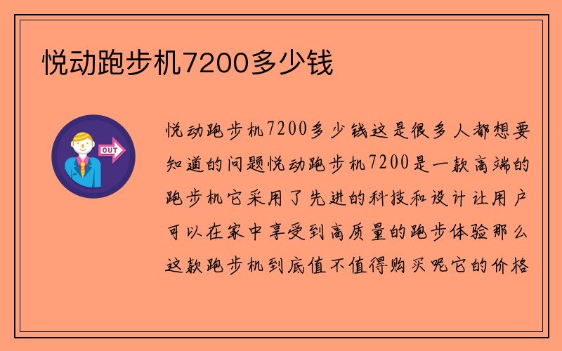 悦动跑步机7200多少钱