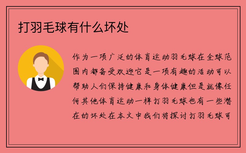 打羽毛球有什么坏处