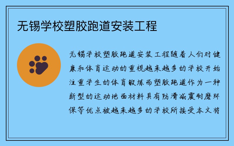 无锡学校塑胶跑道安装工程