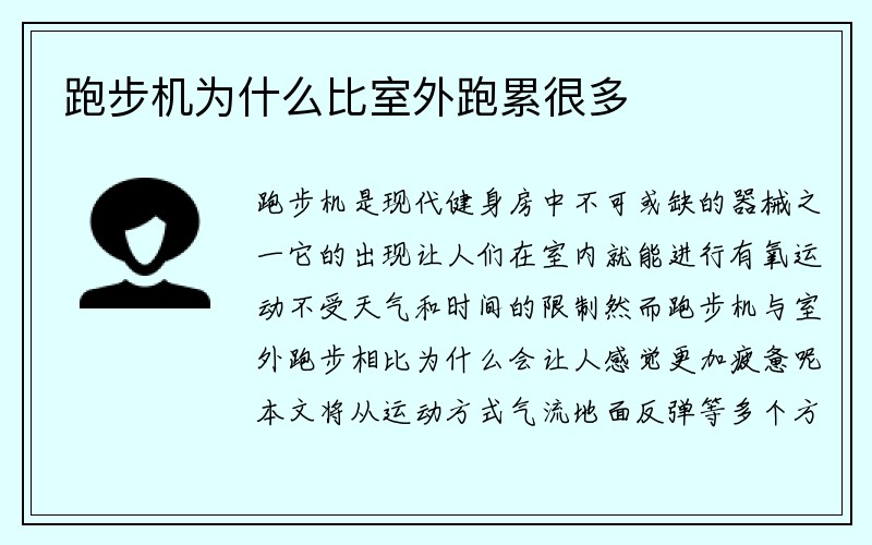 跑步机为什么比室外跑累很多