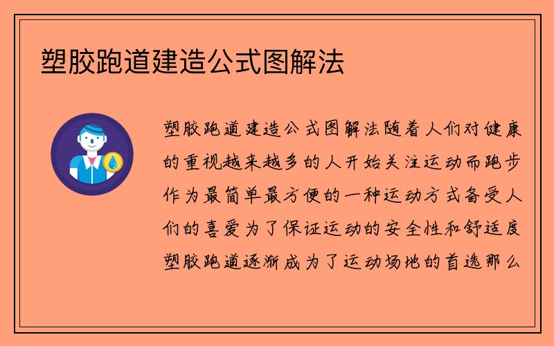 塑胶跑道建造公式图解法