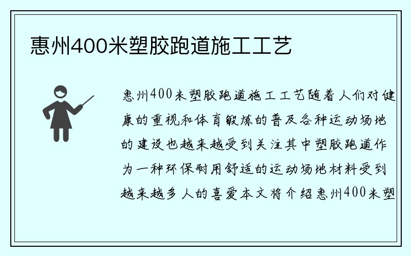 惠州400米塑胶跑道施工工艺