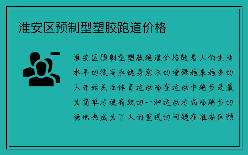 淮安区预制型塑胶跑道价格