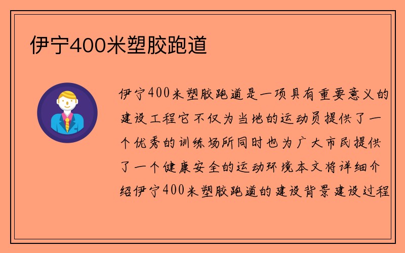 伊宁400米塑胶跑道