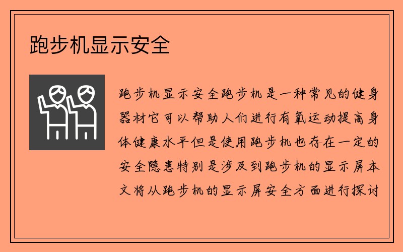 跑步机显示安全