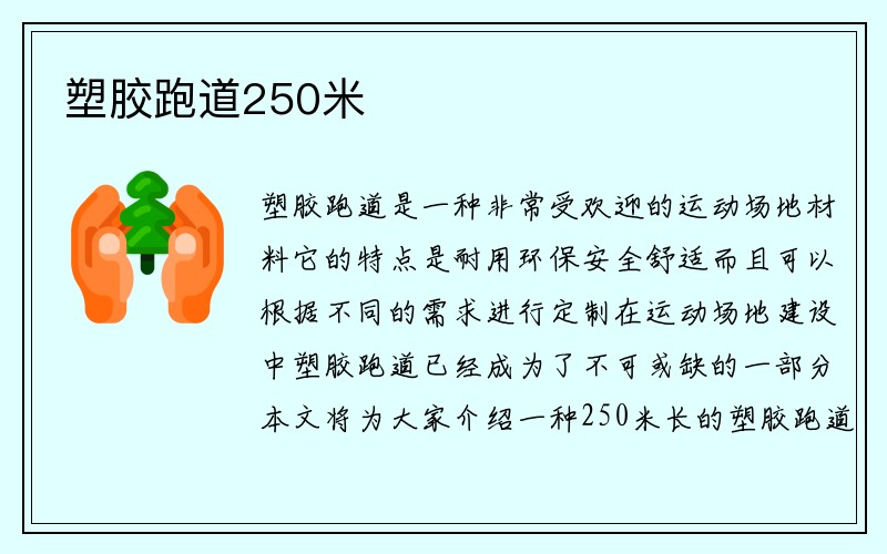 塑胶跑道250米