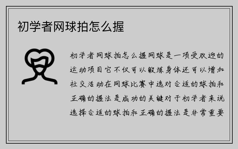 初学者网球拍怎么握