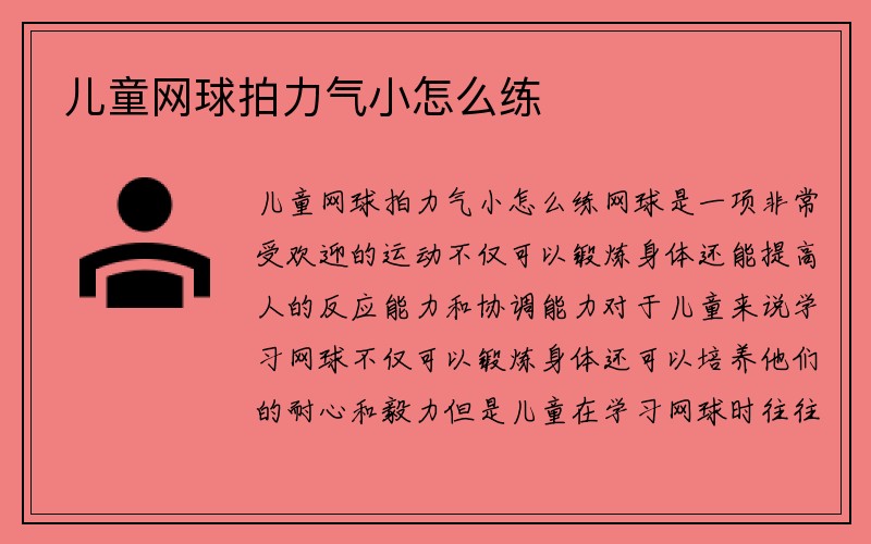 儿童网球拍力气小怎么练