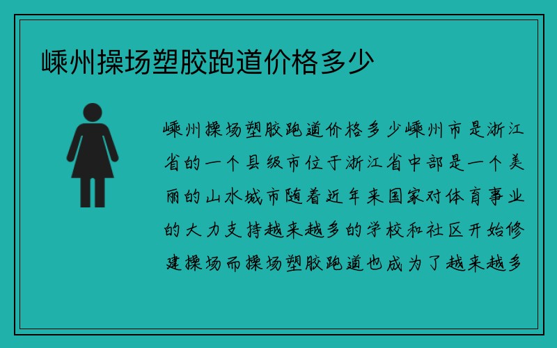 嵊州操场塑胶跑道价格多少