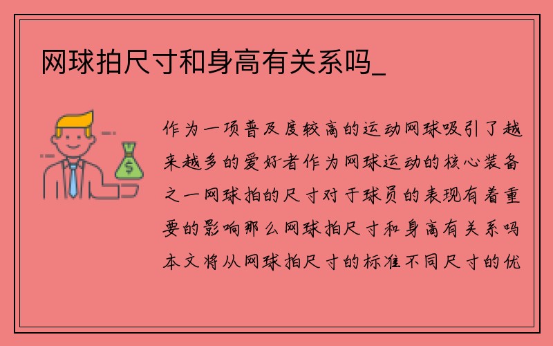 网球拍尺寸和身高有关系吗_