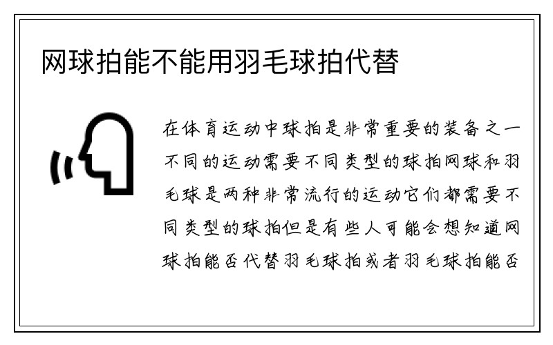 网球拍能不能用羽毛球拍代替