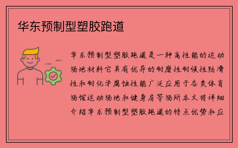 华东预制型塑胶跑道