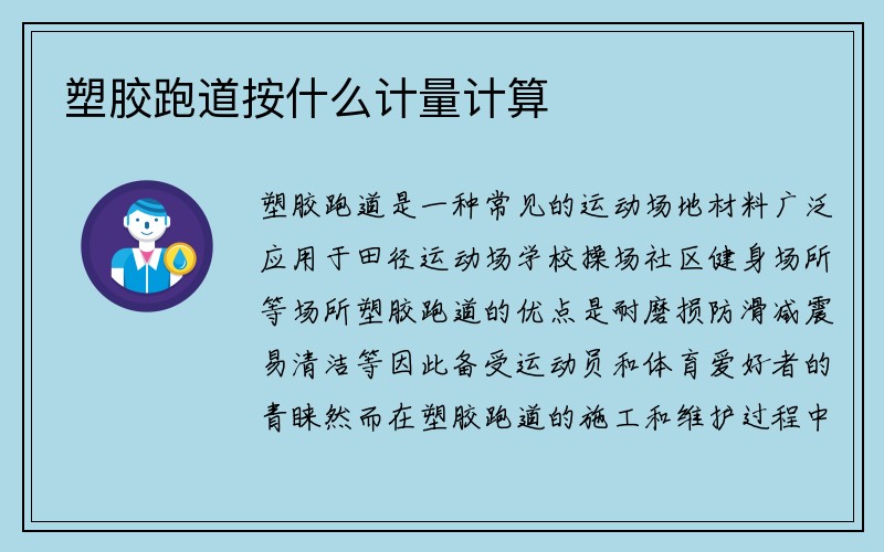 塑胶跑道按什么计量计算