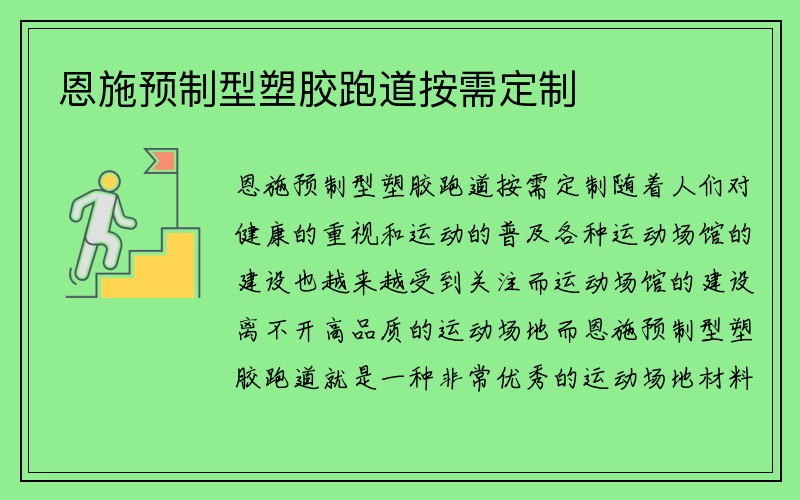 恩施预制型塑胶跑道按需定制