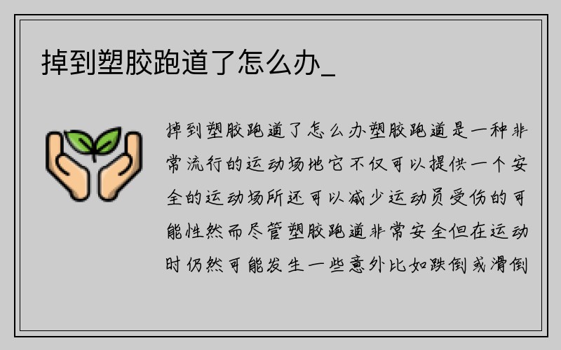 掉到塑胶跑道了怎么办_