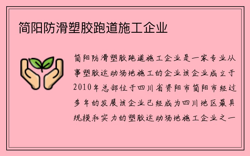 简阳防滑塑胶跑道施工企业