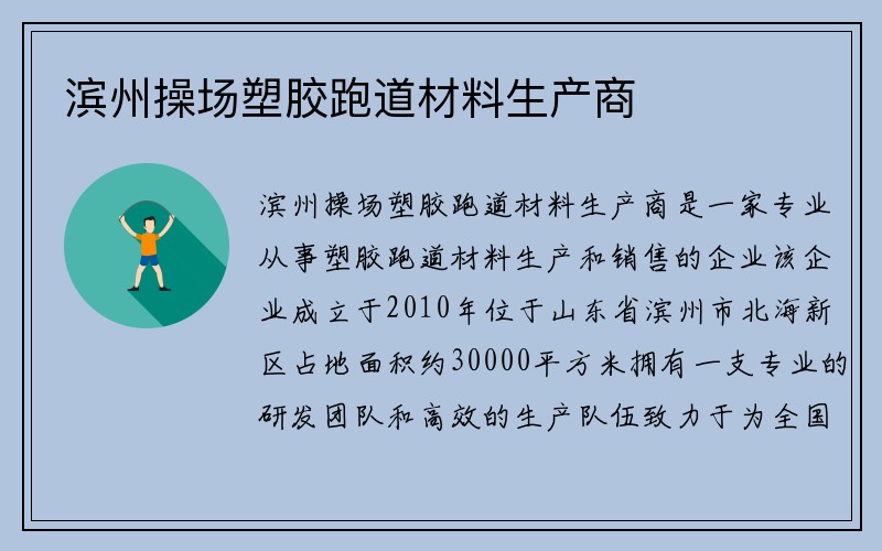 滨州操场塑胶跑道材料生产商