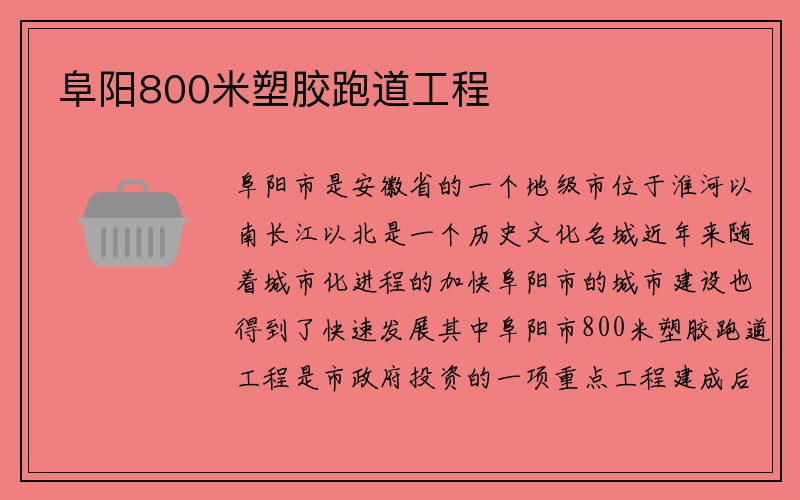 阜阳800米塑胶跑道工程